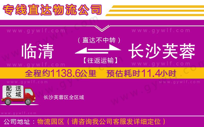 臨清到長(zhǎng)沙芙蓉區(qū)物流公司