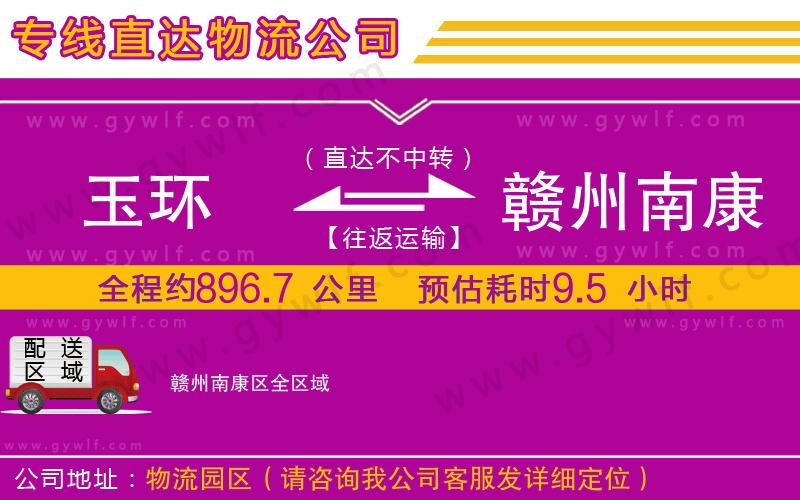 玉環(huán)到贛州南康區(qū)物流公司 玉環(huán)到贛州南康區(qū)物流公司