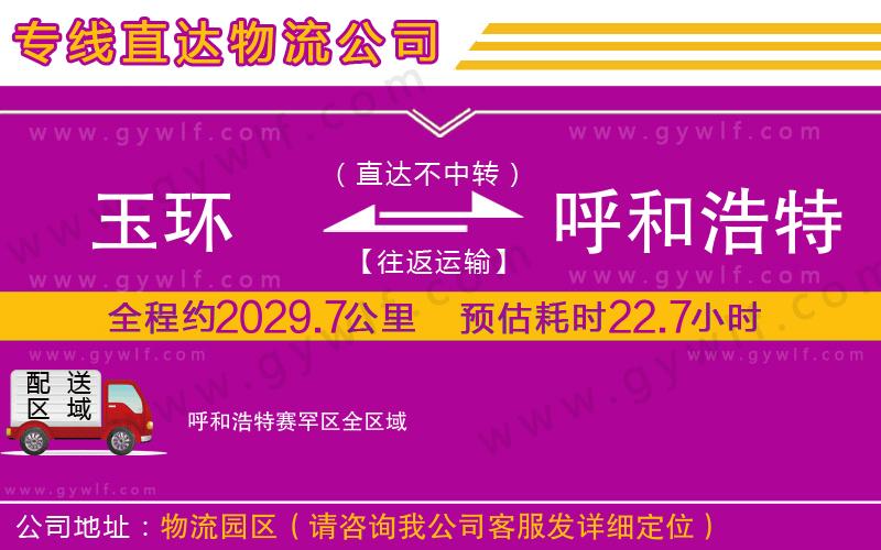 玉環(huán)到呼和浩特賽罕區(qū)物流公司 玉環(huán)到呼和浩特賽罕區(qū)物流公司