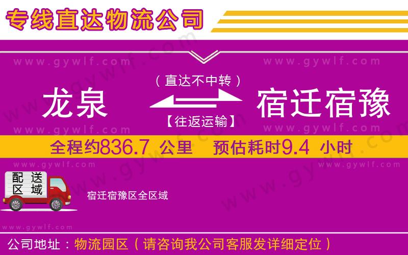 龍泉到宿遷宿豫區(qū)物流公司 龍泉到宿遷宿豫區(qū)物流公司