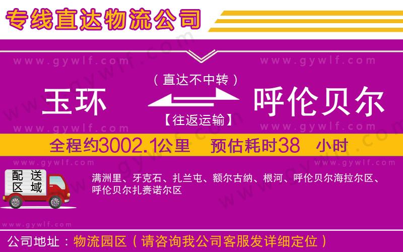 玉環(huán)到呼倫貝爾物流公司 玉環(huán)到呼倫貝爾物流公司