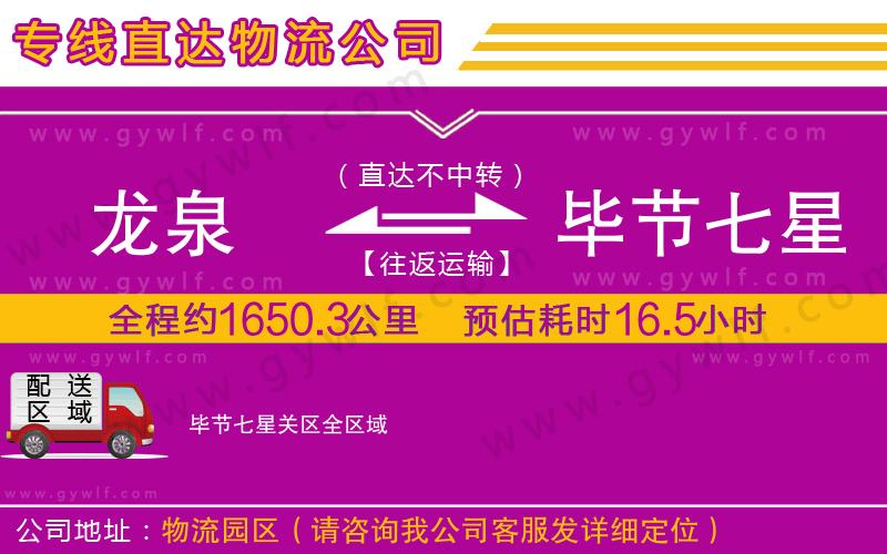龍泉到畢節(jié)七星關(guān)區(qū)物流公司 龍泉到畢節(jié)七星關(guān)區(qū)物流公司