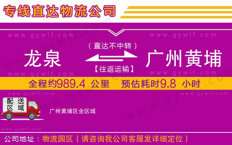 龍泉到廣州黃埔區(qū)物流公司 龍泉到廣州黃埔區(qū)物流公司