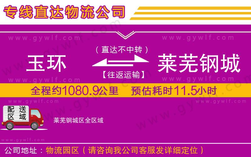 玉環(huán)到萊蕪鋼城區(qū)物流公司 玉環(huán)到萊蕪鋼城區(qū)物流公司